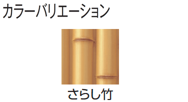 タカショーの「エバー9型セット(エバー丸竹セット)」のサブ画像5