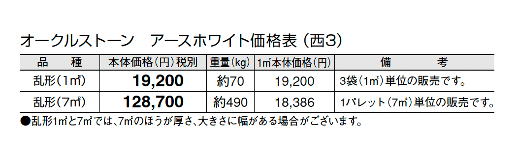 オークルストーン アースホワイト【2024年版】_価格_5