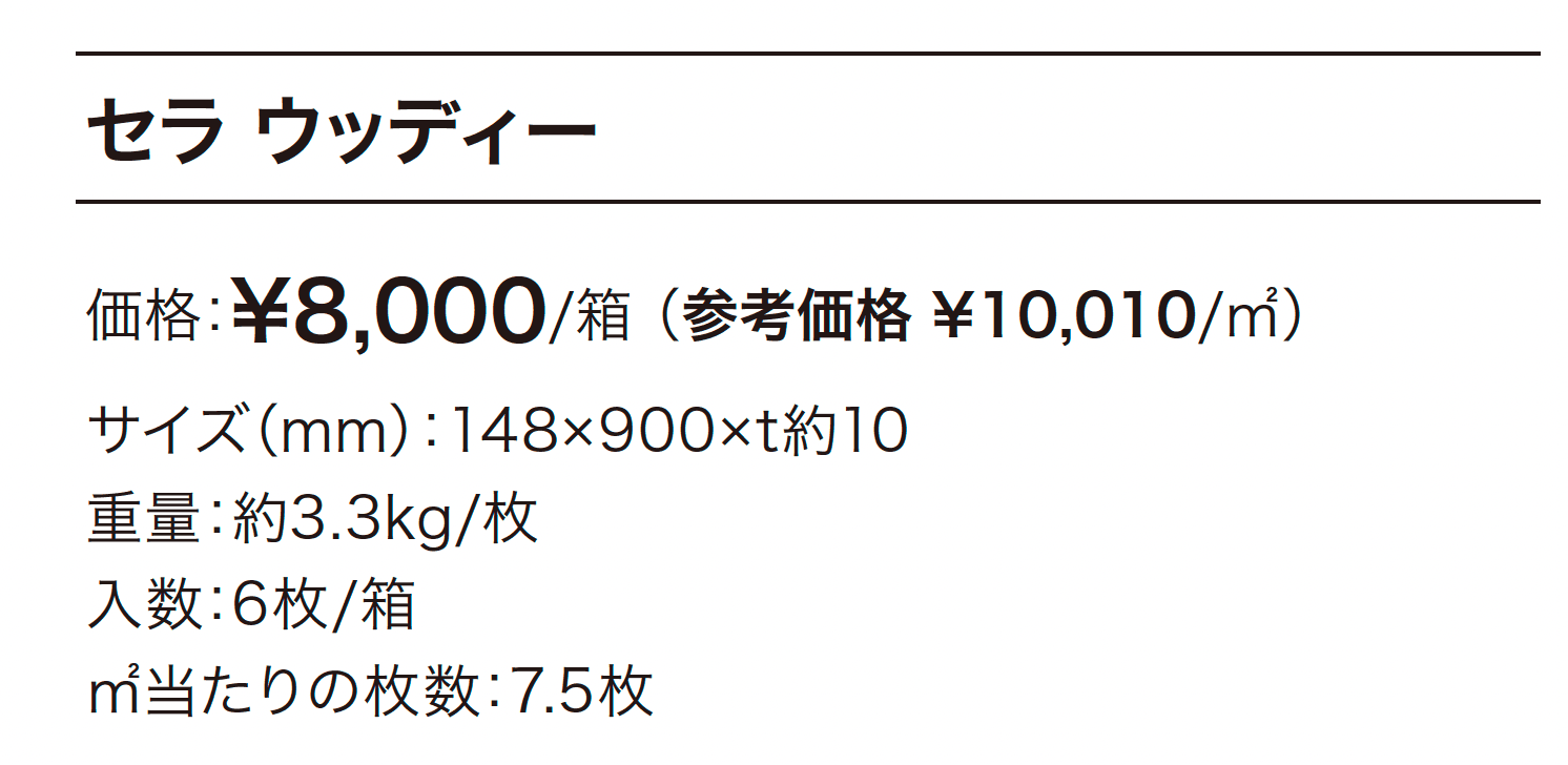 セラ ウッディー_価格_1