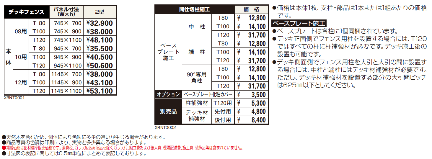 リウッドデッキフェンス 2型【2024年版】_価格_1