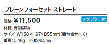 プレーンフォーセット ストレート 【2022年版】_価格_1