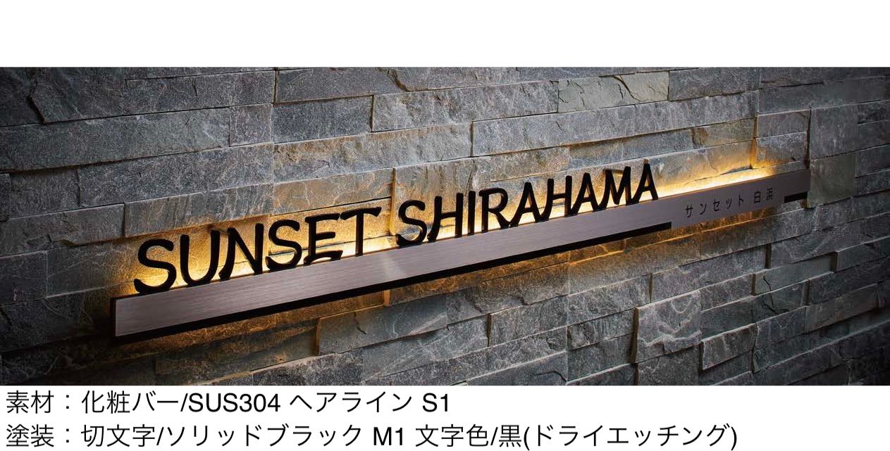 丸三タカギの「ストレート切文字サイン」