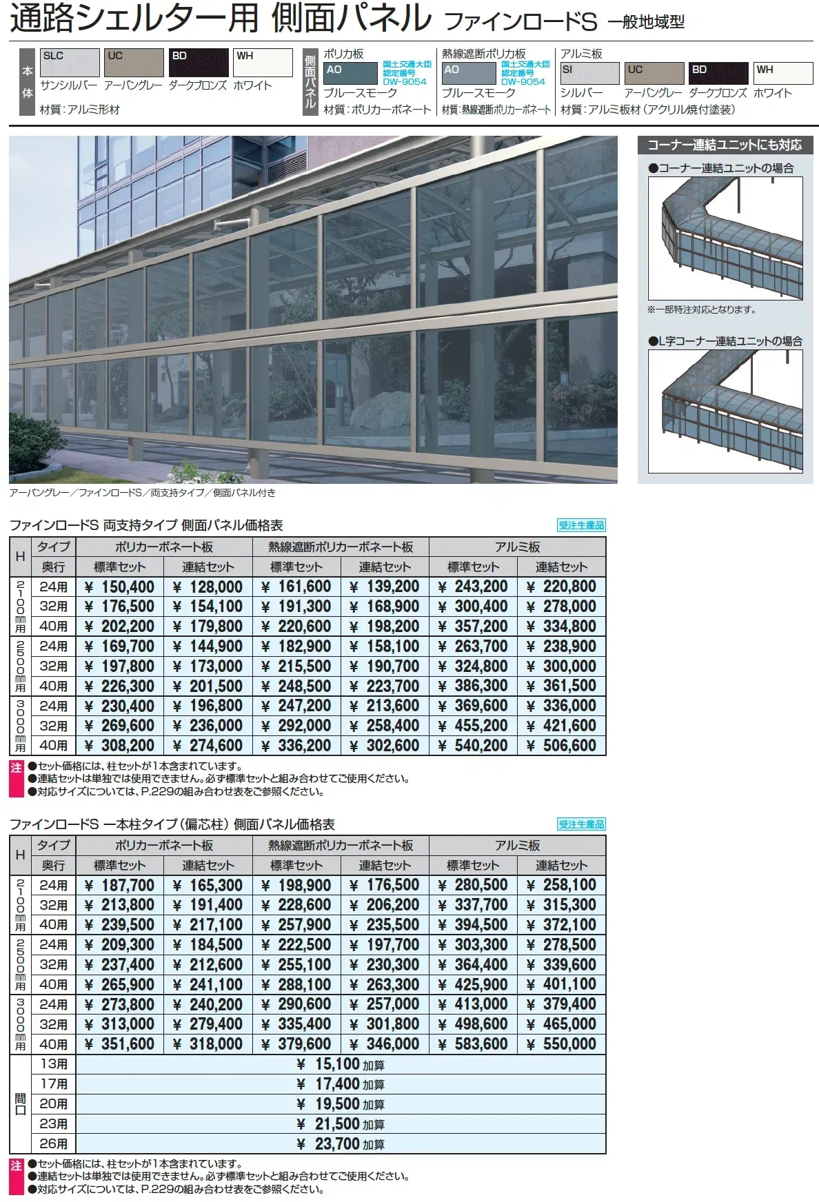 ファインロードS 両支持タイプ 一般地域型 基本ユニット_価格_2