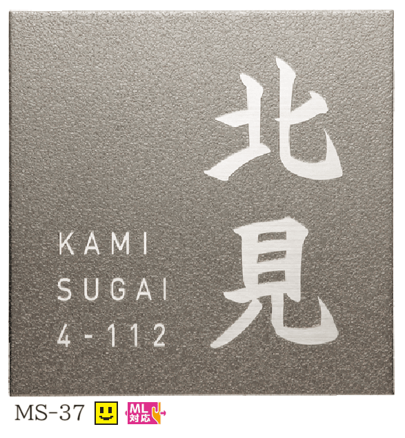 美濃クラフトの「ファイン ウェットエッチング 3㎜厚 ステンレス表札【2024年版】」のサブ画像1