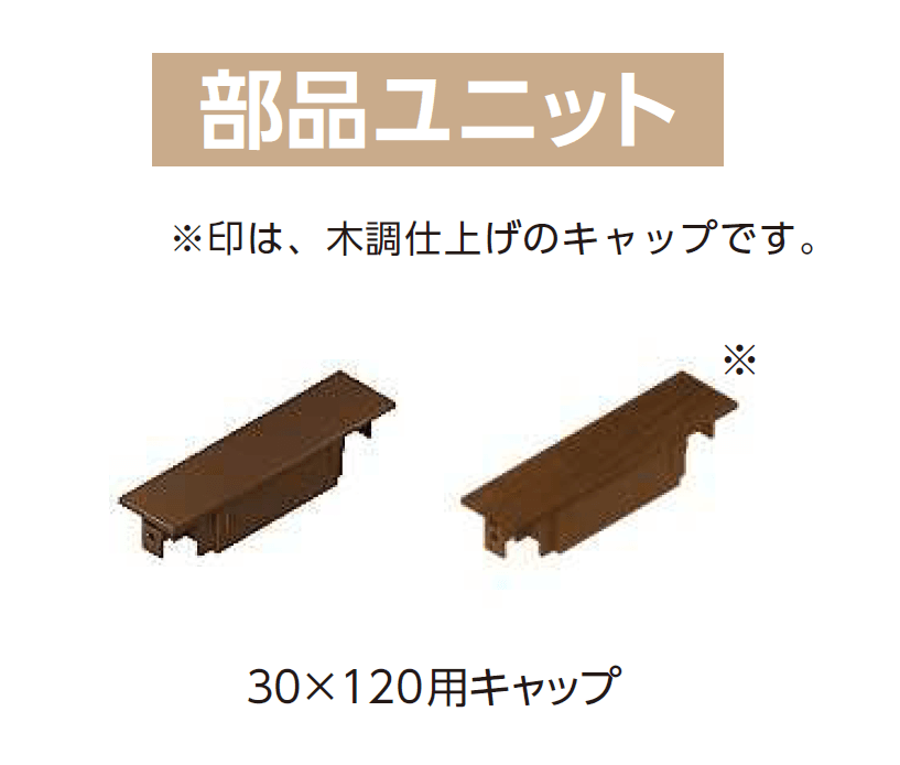 YKK APの「カスタマイズパーツ 枕木材〔アルミ形材タイプ〕【2024年版】」のサブ画像10
