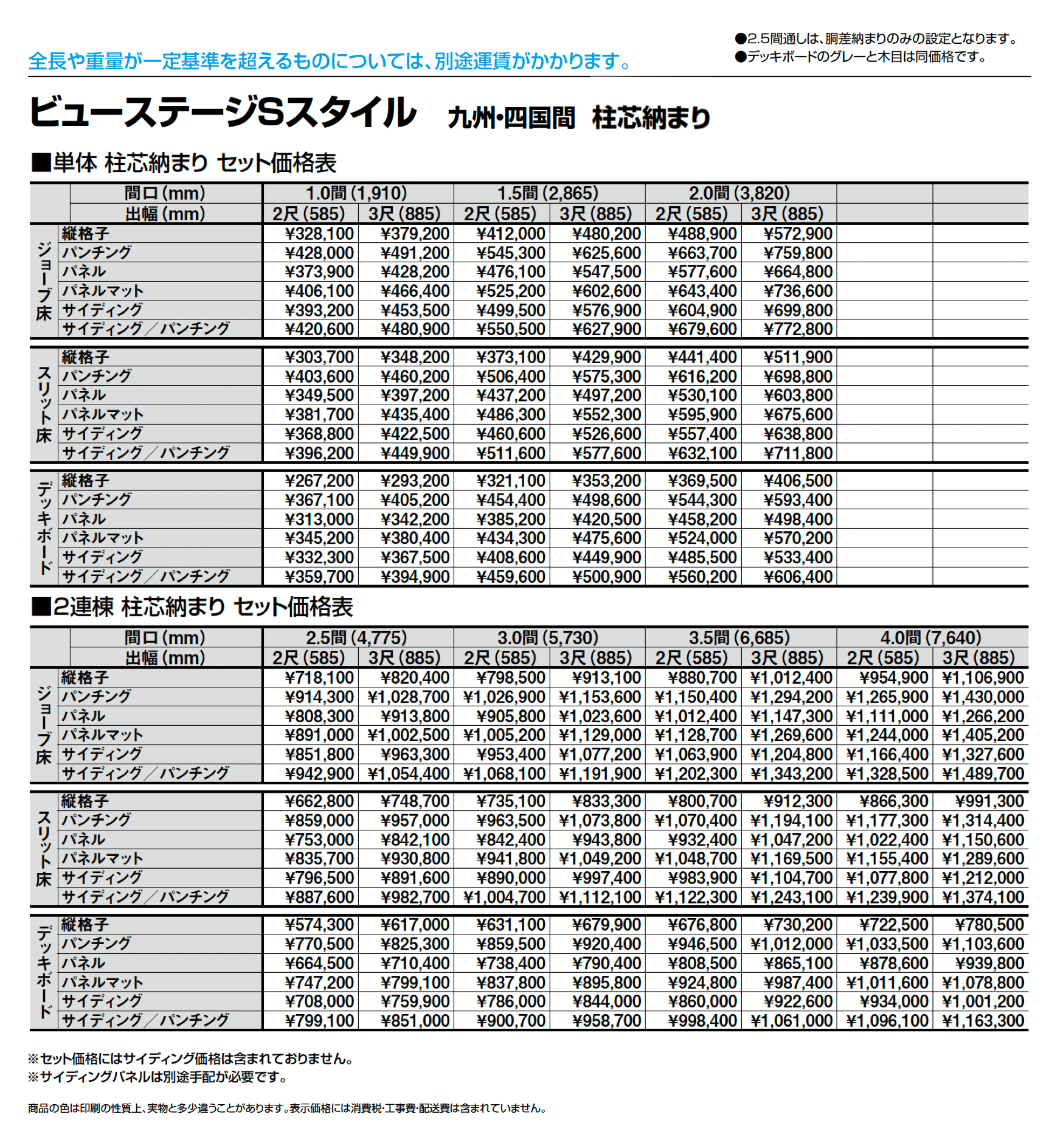 ビューステージ Sスタイル 九州・四国間 柱芯納まり_価格_1