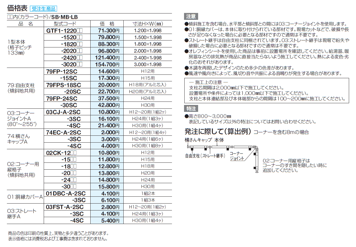 GTF1型(木調カラー)【2024年版】_価格_2