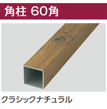 タカショーの「エバーアートウッド®︎ 部材 角柱」のサブ画像1