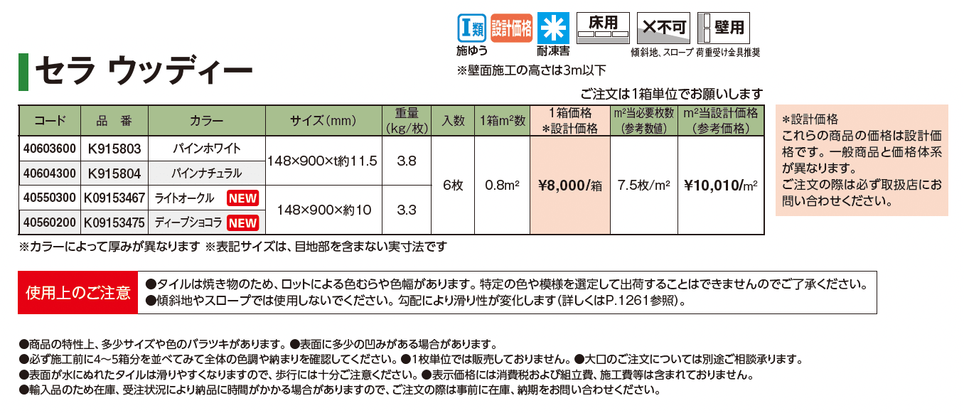 セラトップストーン®︎タイル セラ ウッディー【2025年版】_価格_1
