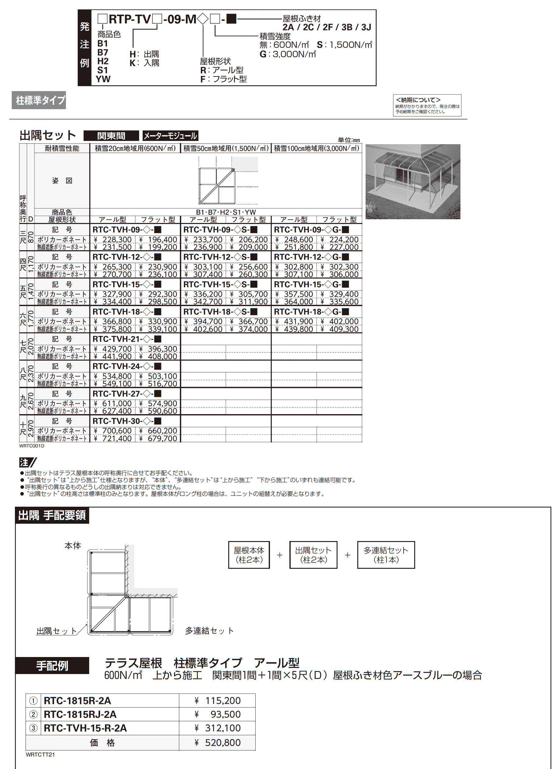 ソラリア テラス屋根 特殊納まり 出隅_価格_4