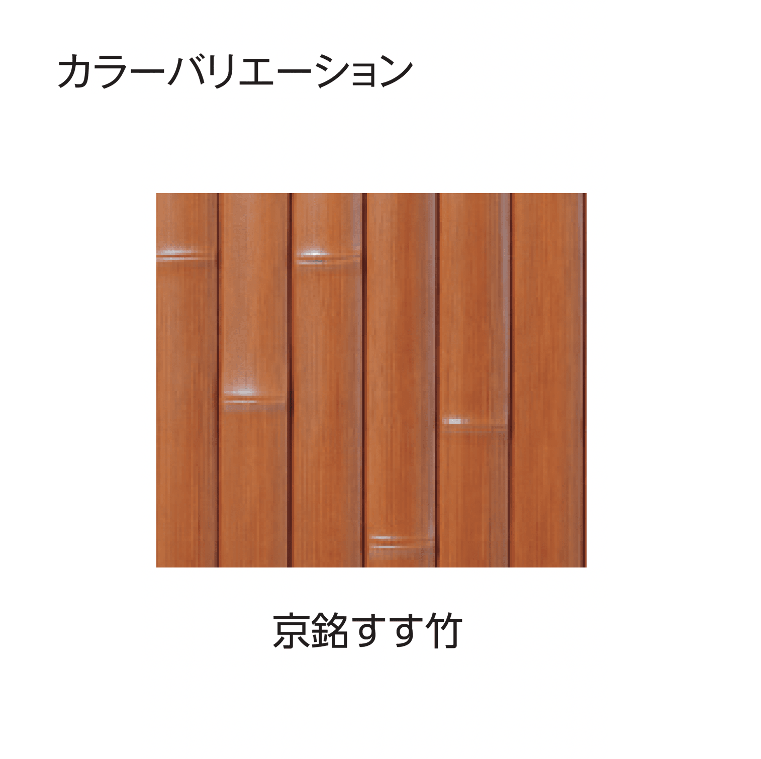 タカショーの「e-バンブー®︎ユニット 建仁寺垣」のサブ画像12