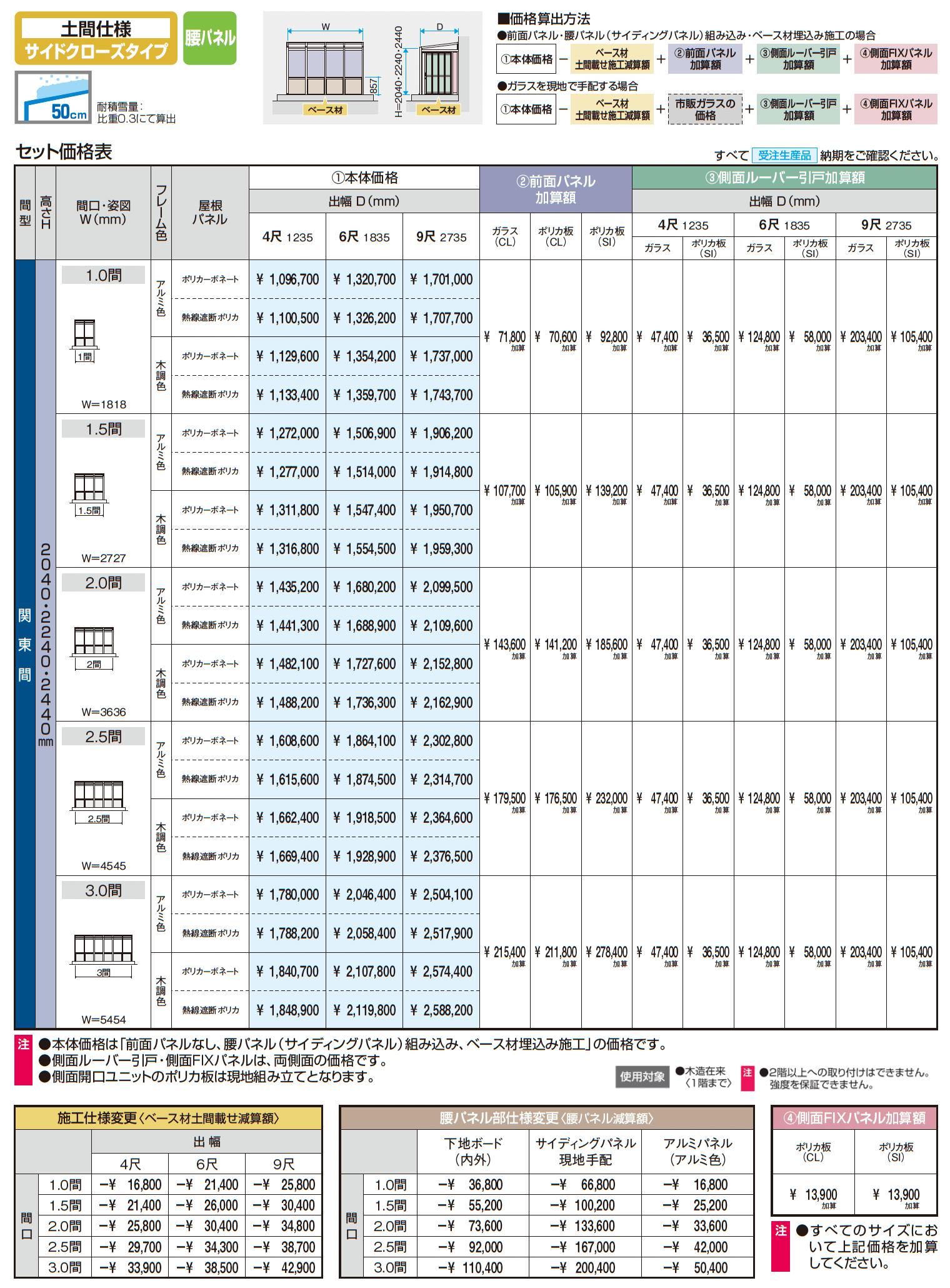 スマーレ (土間仕様 サイドクローズタイプ 腰パネル)_価格_1