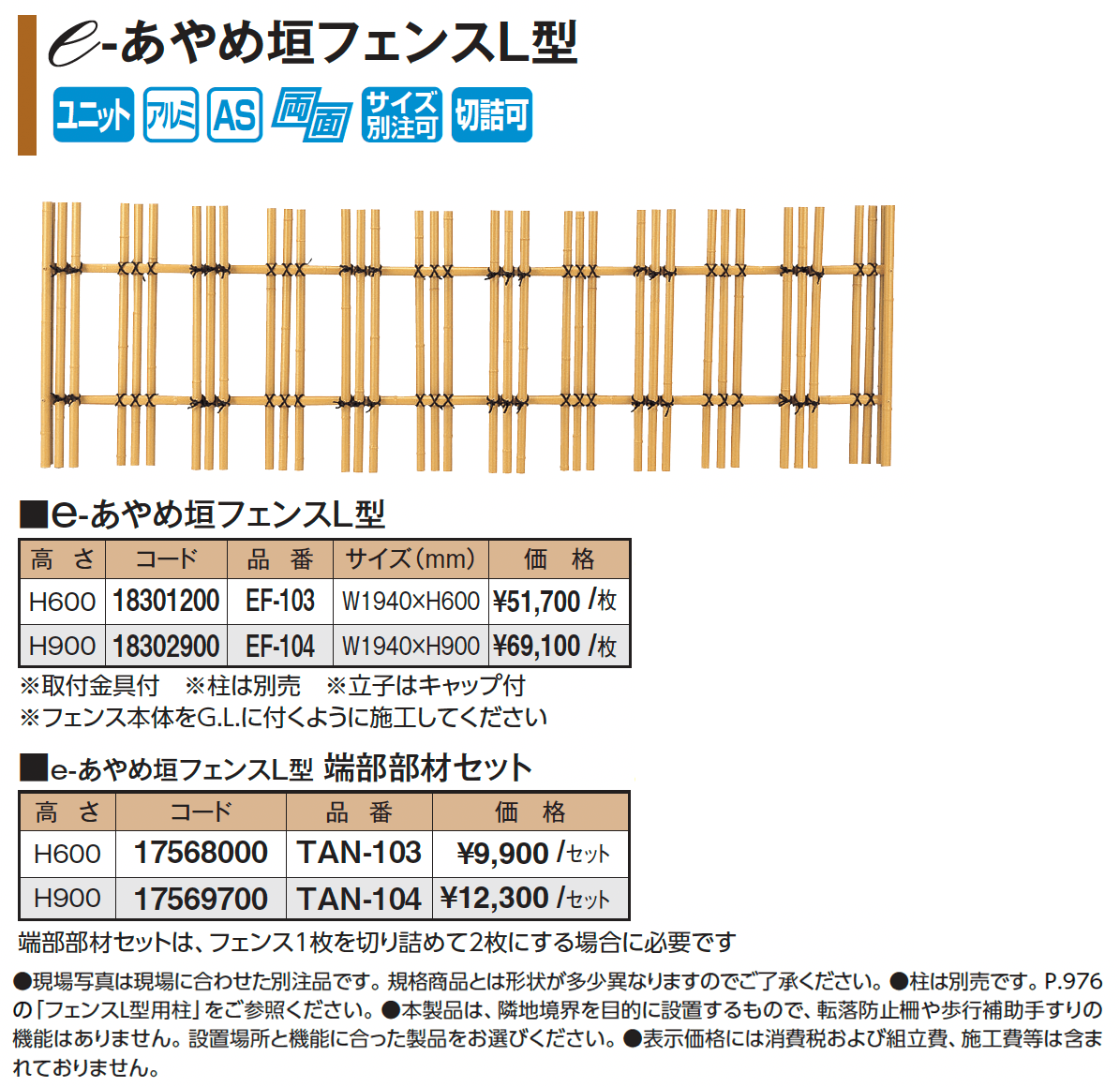 e-あやめ垣フェンスL型【2025年版】_価格_1