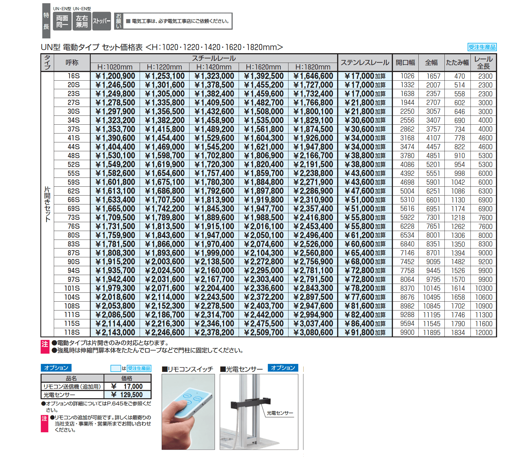 電動タイプ アルテンダUN型 フラットレールタイプ_価格_1