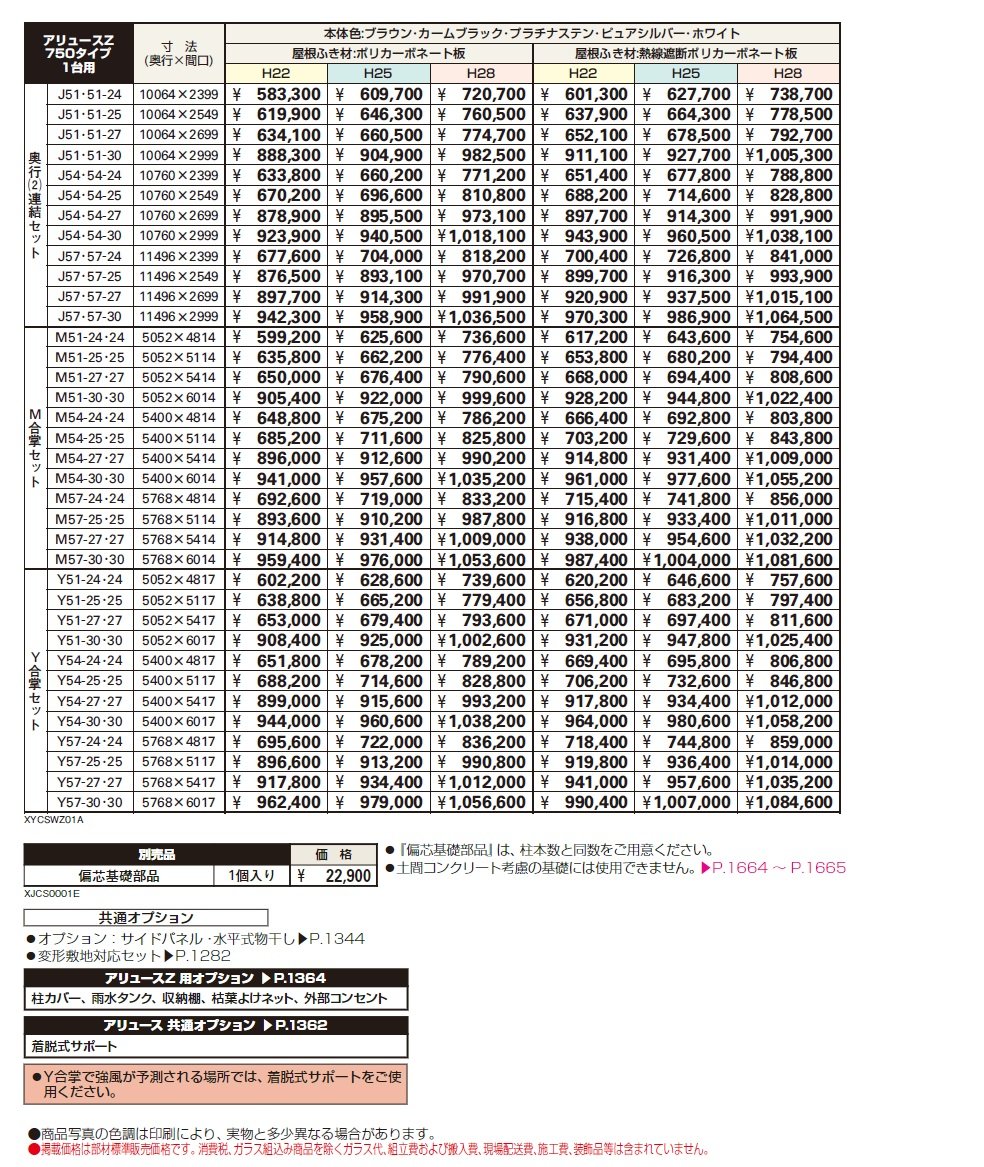 アリュースZ 750タイプ 1台用 奥行(2)連結セット/M合掌セット/ Y合掌セット【2024年版】_価格_1