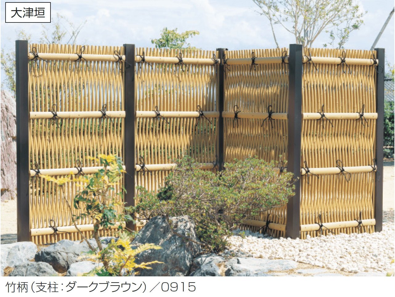 三協アルミの「紗更 大津垣(独立施工タイプ)」