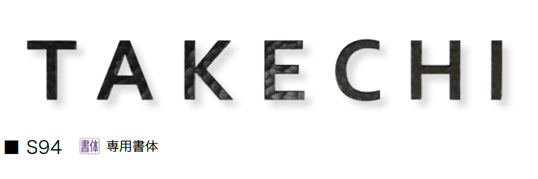 オンリーワンクラブの「切り文字ネームプレート フォレストヒルズ」のサブ画像8