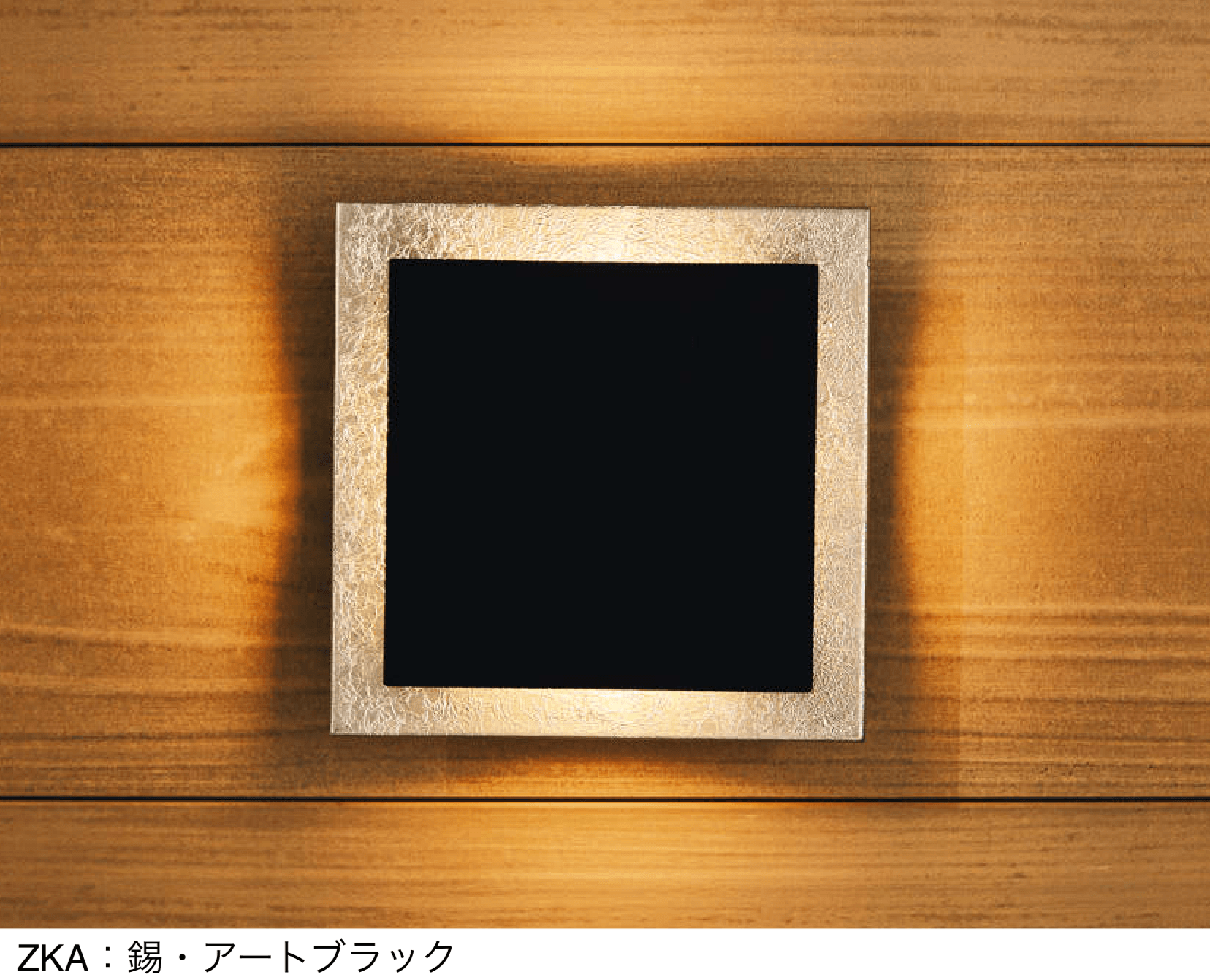 三協アルミの「TAKAOKA MADE 照明」のサブ画像3