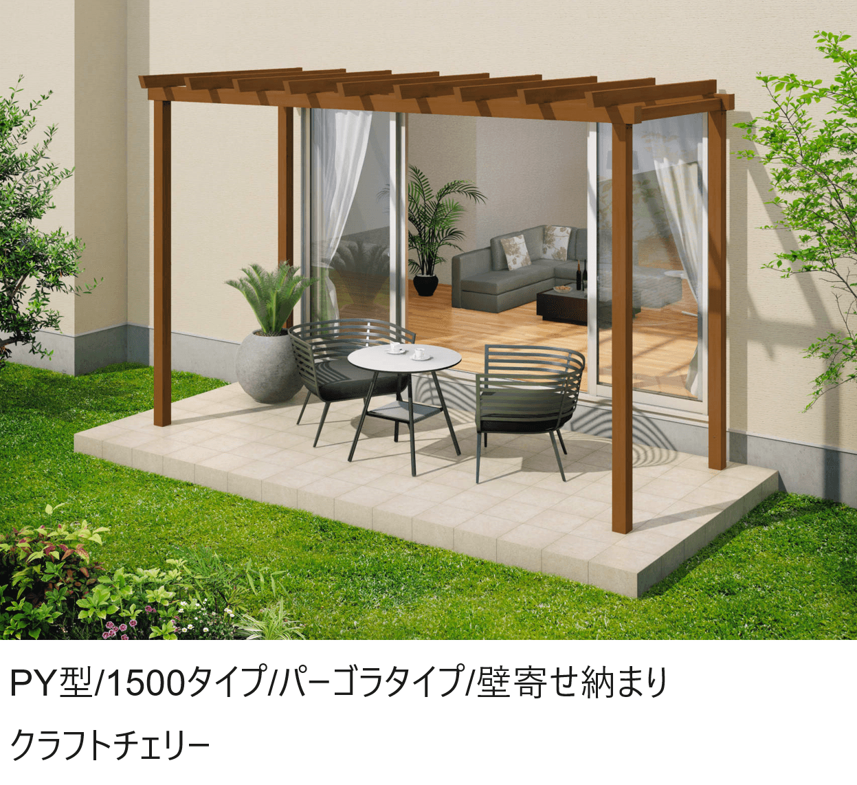 三協アルミの「ナチュレP(PY型 1500タイプ パーゴラタイプ/壁寄せ納まり)」