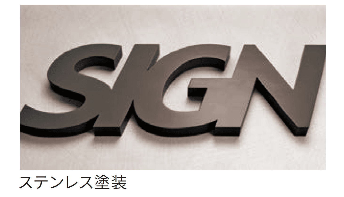 丸三タカギの「文字サイン箱文字」のサブ画像2