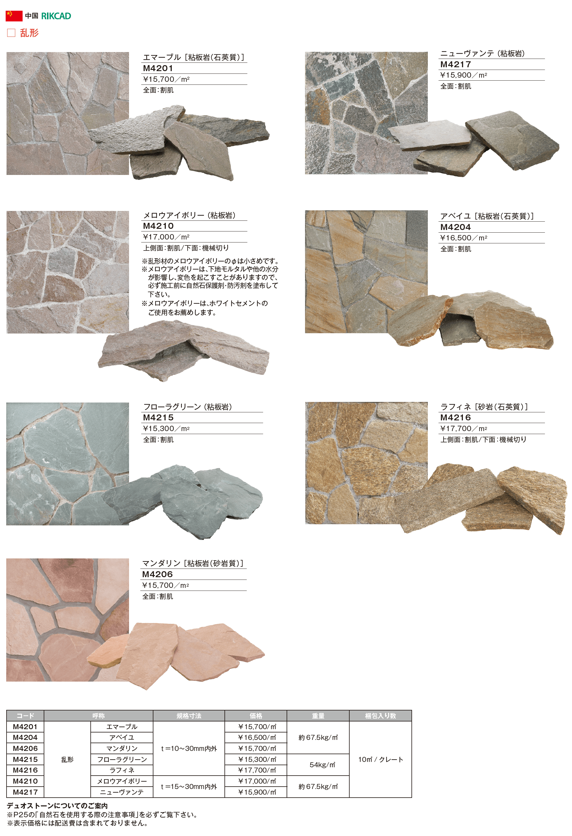 デュオストーン 乱形_価格_1