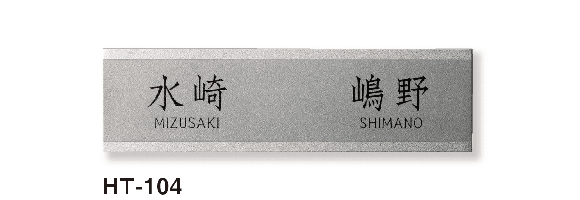 美濃クラフトの「二世帯表札」のサブ画像14