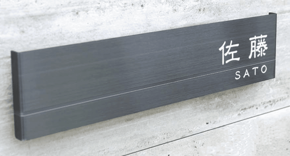 オンリーワンクラブの「表札 シャイン【2023年版】」