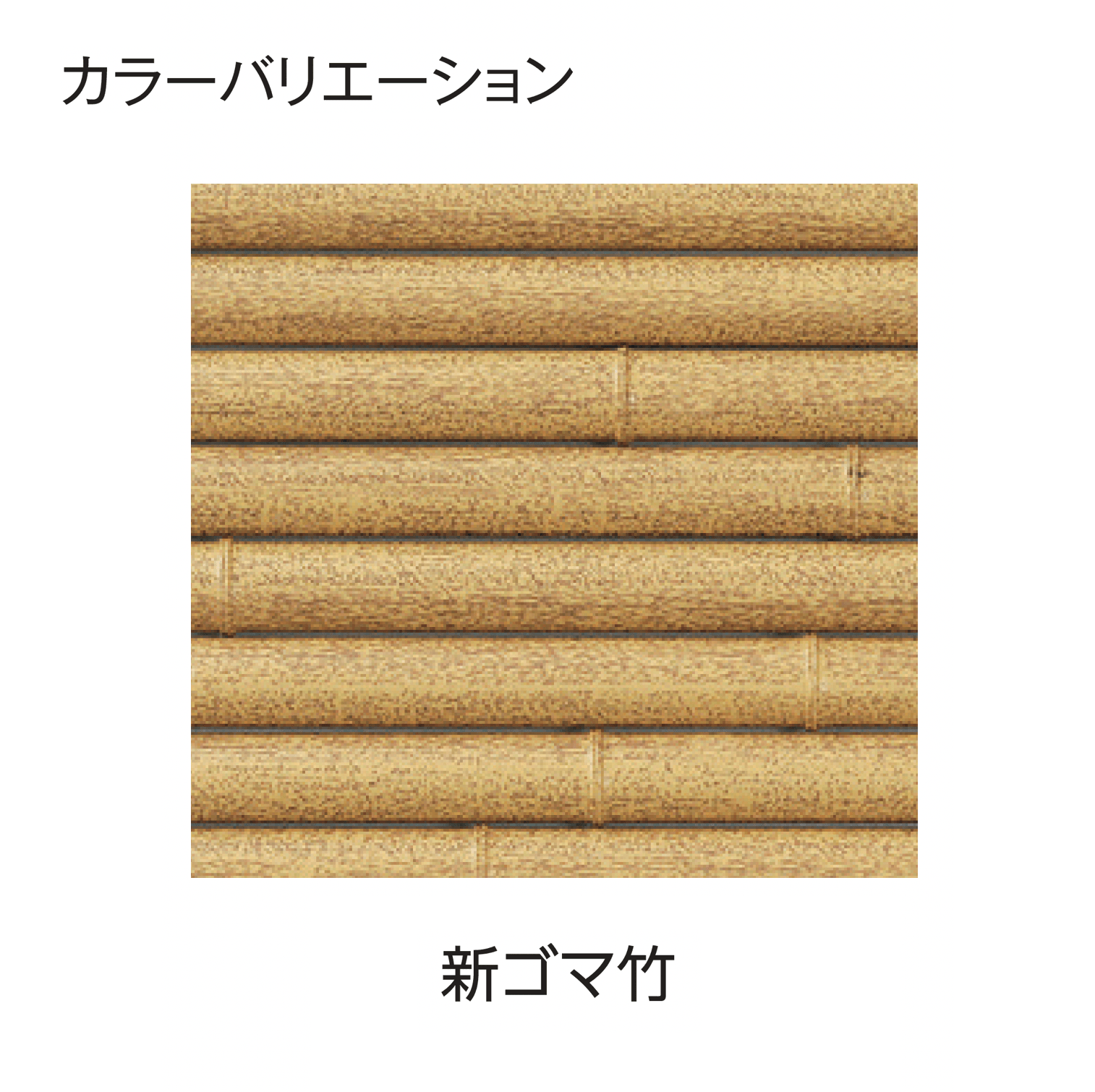 タカショーの「エコ竹 みす垣5型セット」のサブ画像5