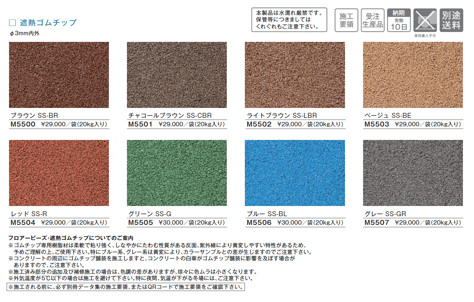 フロアービーズ・遮熱ゴムチップ【2025年版】_価格_1
