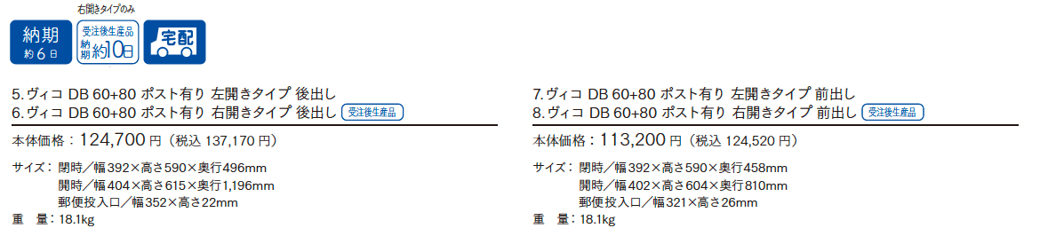 ヴィコDB 60+80 ポスト有り_価格_1