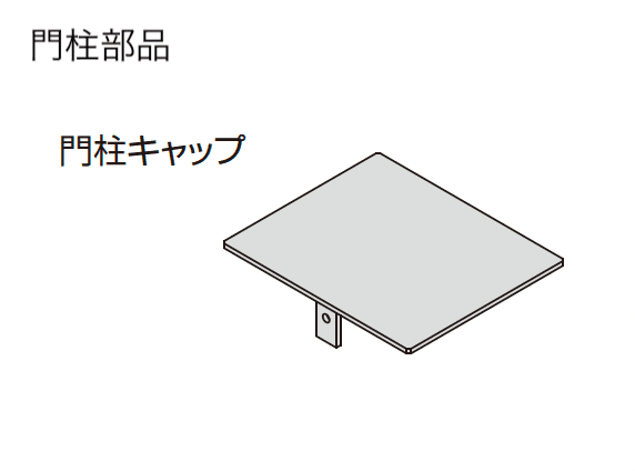 三協アルミの「ドレスパーツ ドレスボード(門扉枠用部品・門柱用部品)」のサブ画像5
