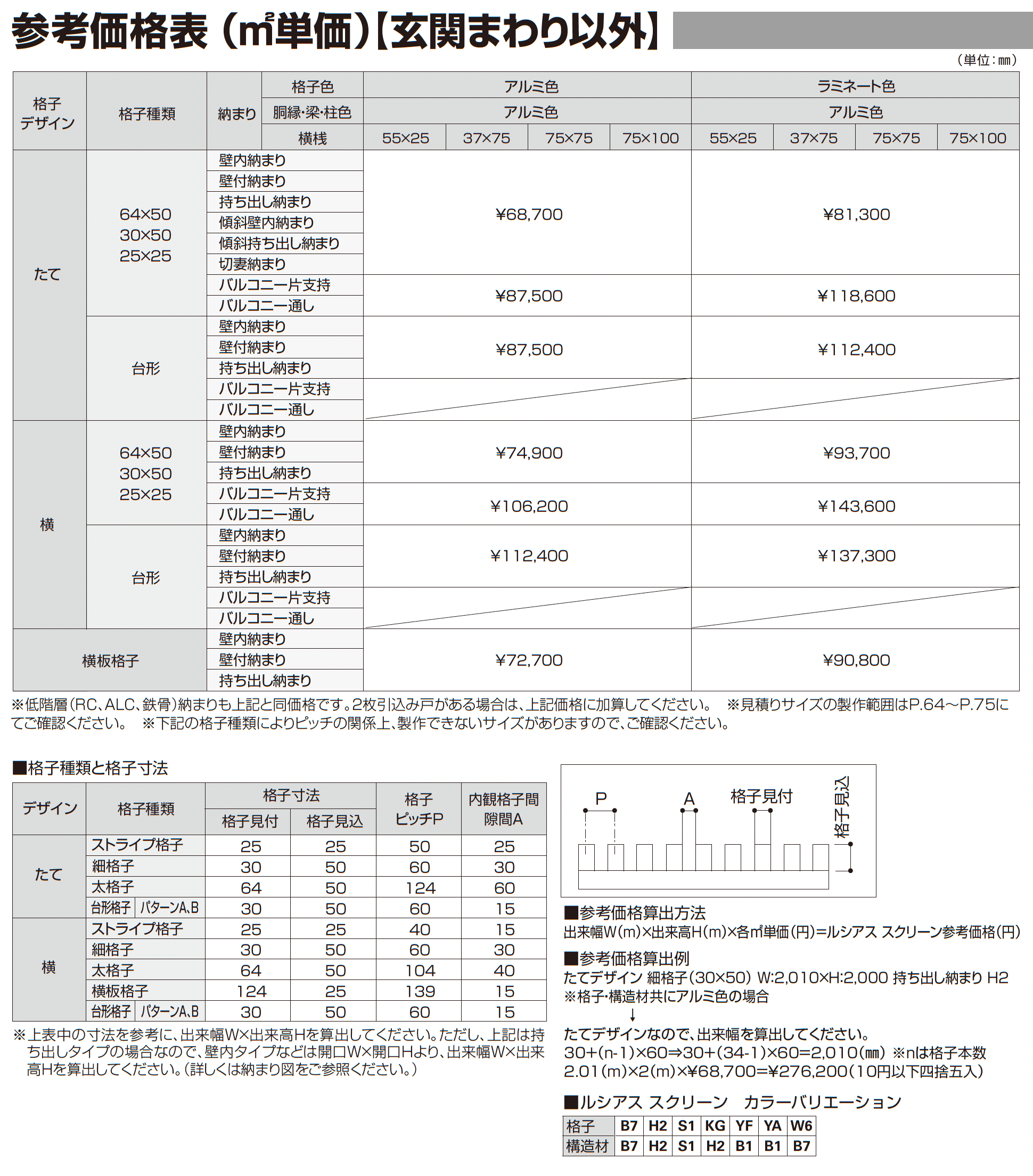 ルシアス スクリーン【壁内納まり】_価格_1