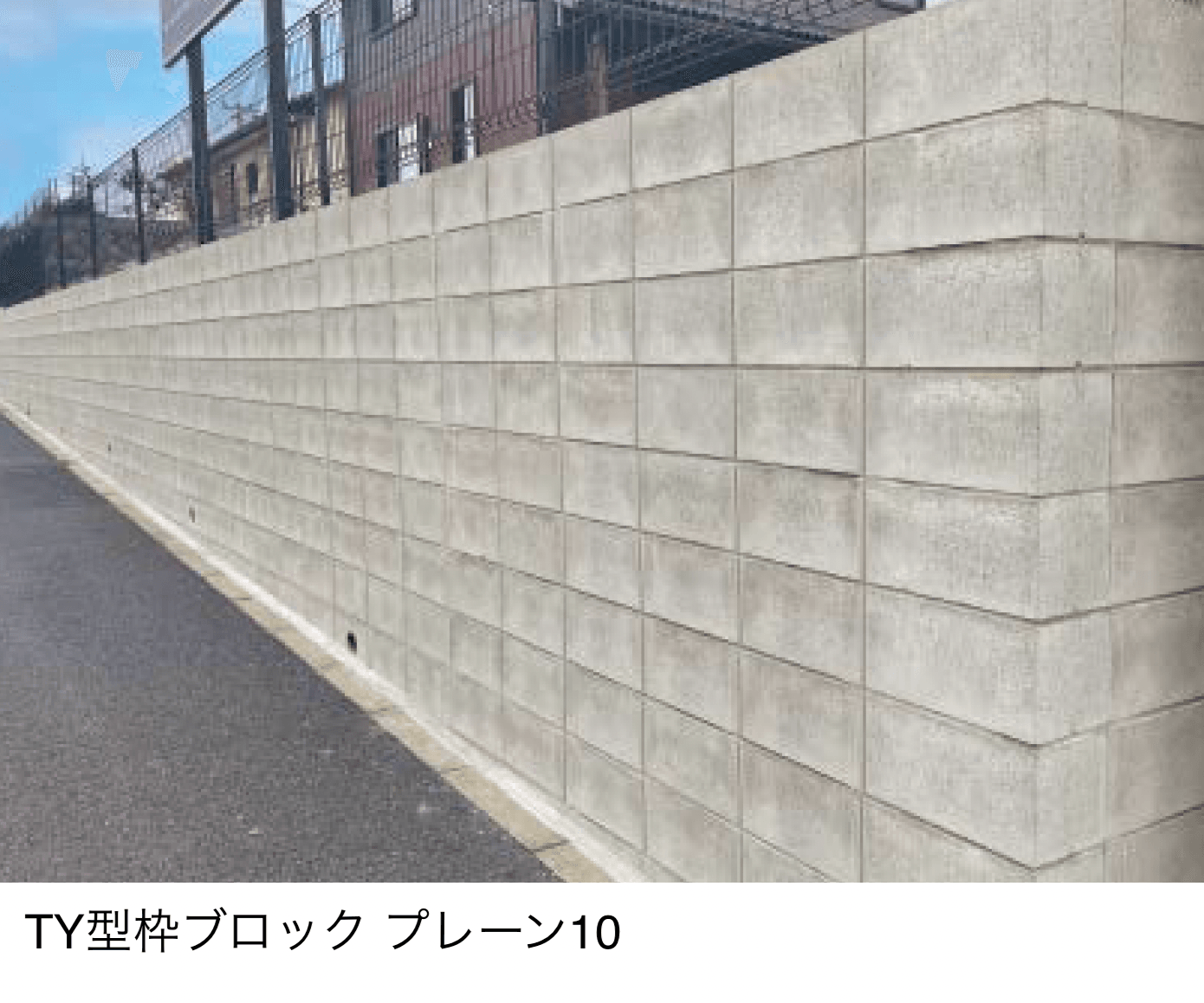 東洋工業の「TY型枠ブロック プレーン 10【九州・西中国】」