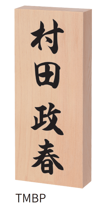 丸三タカギの「天然木曽桧」のサブ画像3