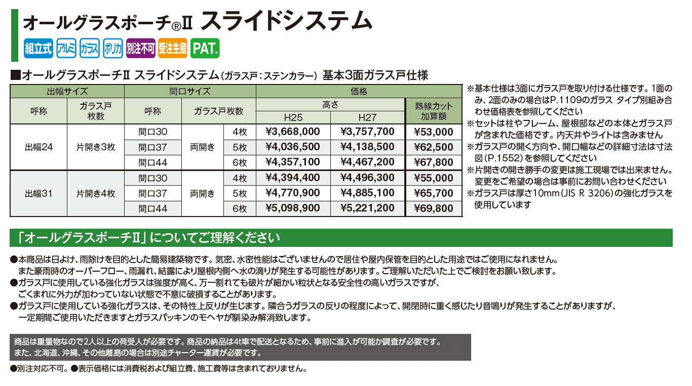 オールグラスポーチ®︎Ⅱ スライドシステム フレームタイプ_価格_2
