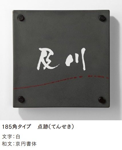 LIXILの「有田焼サイン 185角タイプ【2024年版】」のサブ画像4