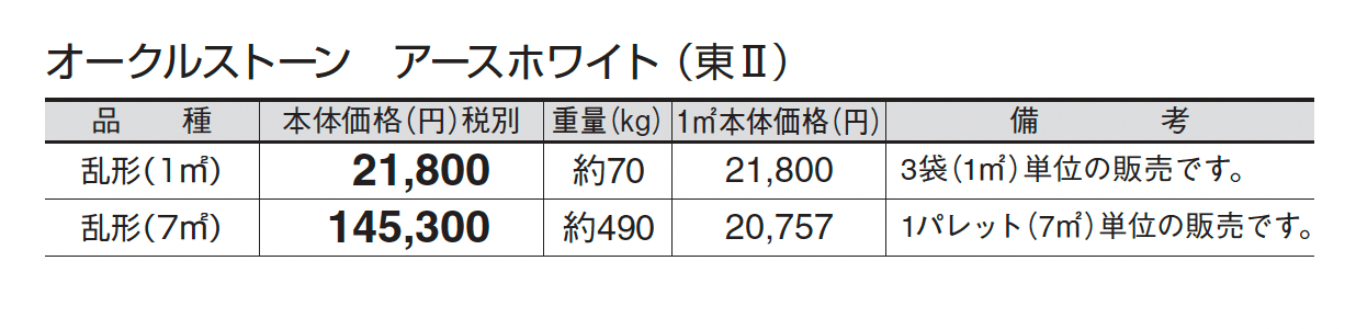 オークルストーン アースホワイト_価格_2