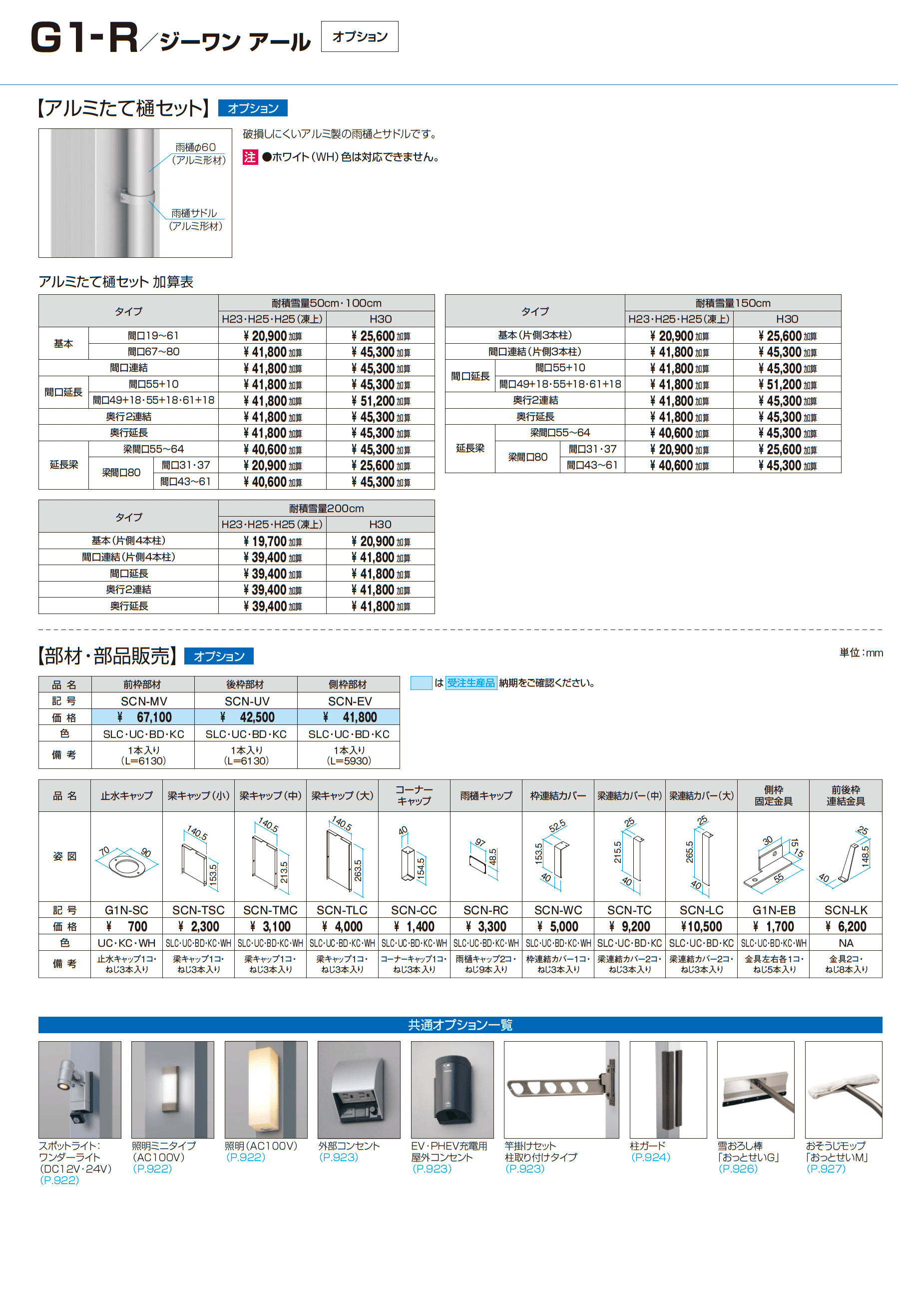 G1-R/ジーワン アール(耐積雪量100cm仕様:基本・奥行延長・間口延長・奥行2連結・間口連結)_価格_16