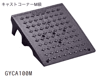 ゆとりの「キャスコーナーM級・H級/アルミスロープ【2024年版】」のサブ画像2