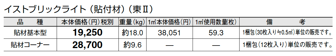 イストブリックライト(貼付材)_価格_2
