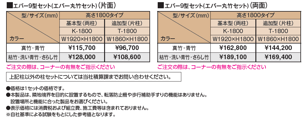 エバー9型セット(エバー丸竹セット)【2024年版】_価格_1