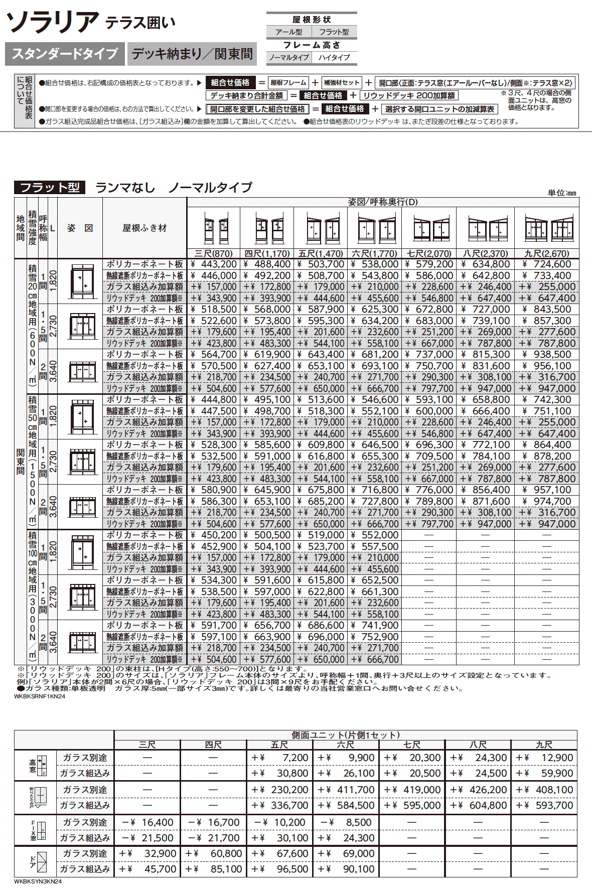 ソラリア テラス囲い スタンダードタイプ デッキ納まり_価格_2