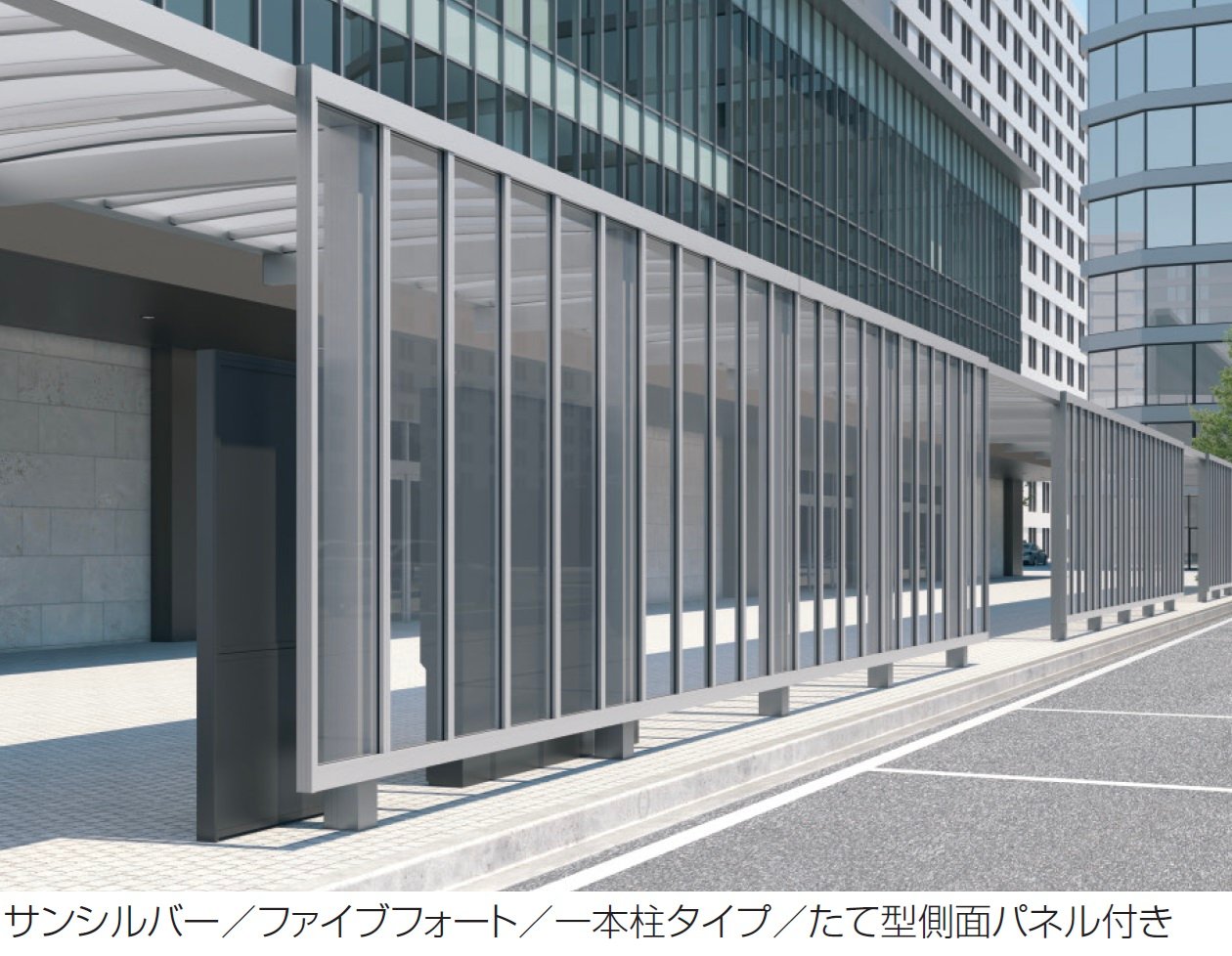 三協アルミの「通路シェルター用 一本柱タイプ たて型側面パネル ファイブフォート」