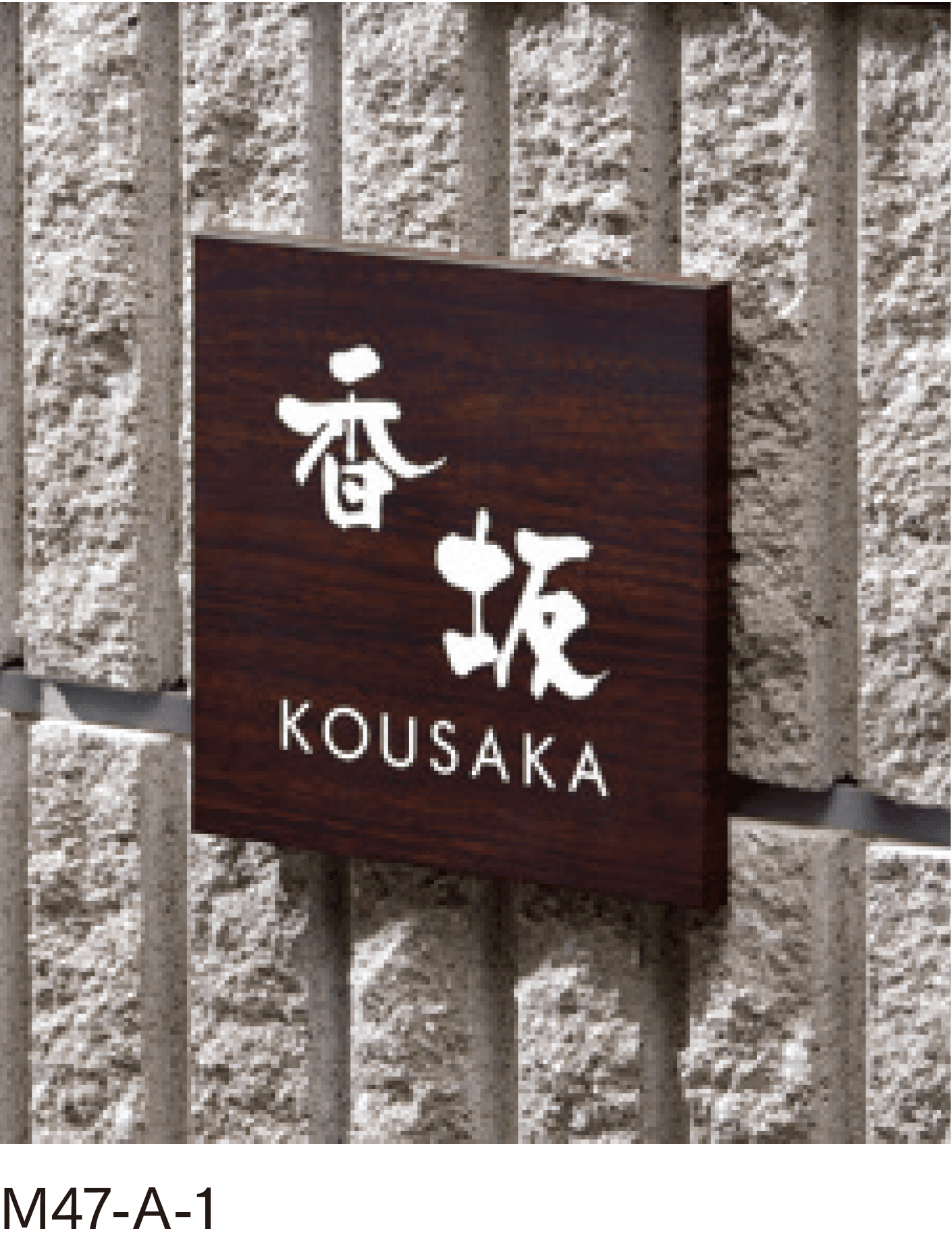 マチダコーポレーションの「エイジウッドサイン」