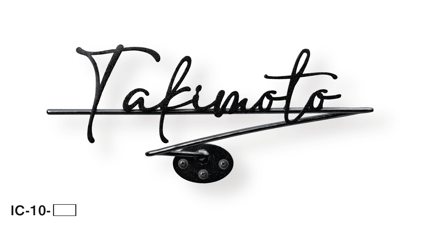 美濃クラフトの「コーベル アイアンクラフト表札」のサブ画像4