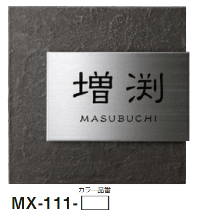 美濃クラフトの「リファイン ステンレス表札」のサブ画像3