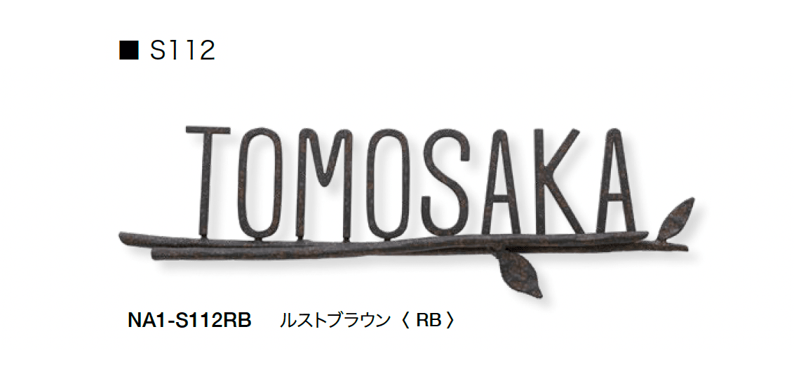 オンリーワンクラブの「フォレストヒルズネームプレート」のサブ画像53