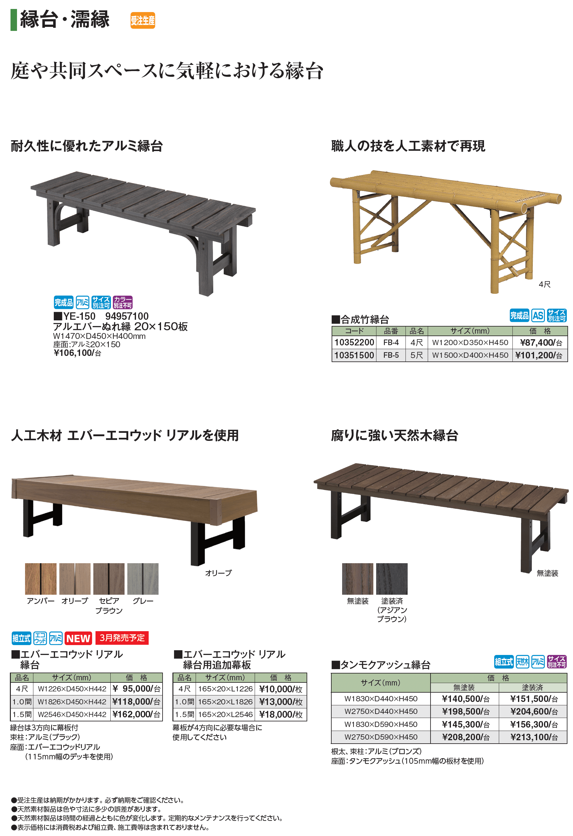 縁台・濡縁_価格_1