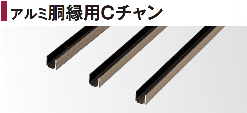 タカショーの「エバーバンブー®︎ アルミ胴縁用Cチャン【2024年版】」