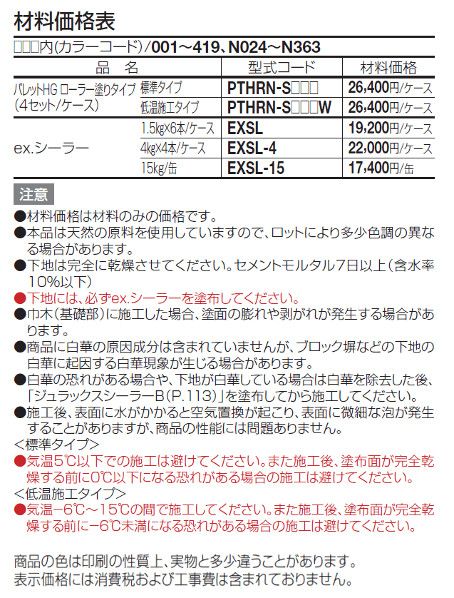 パレットHG ローラー塗りタイプ(標準タイプ/低温施工タイプ)【2024年版】_価格_2